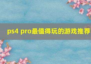 ps4 pro最值得玩的游戏推荐